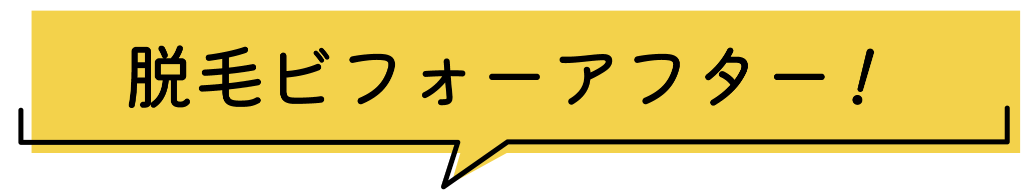 脱毛ビフォーアフター